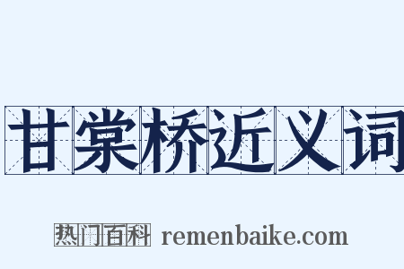 甘棠桥近义词是什么意思的图片